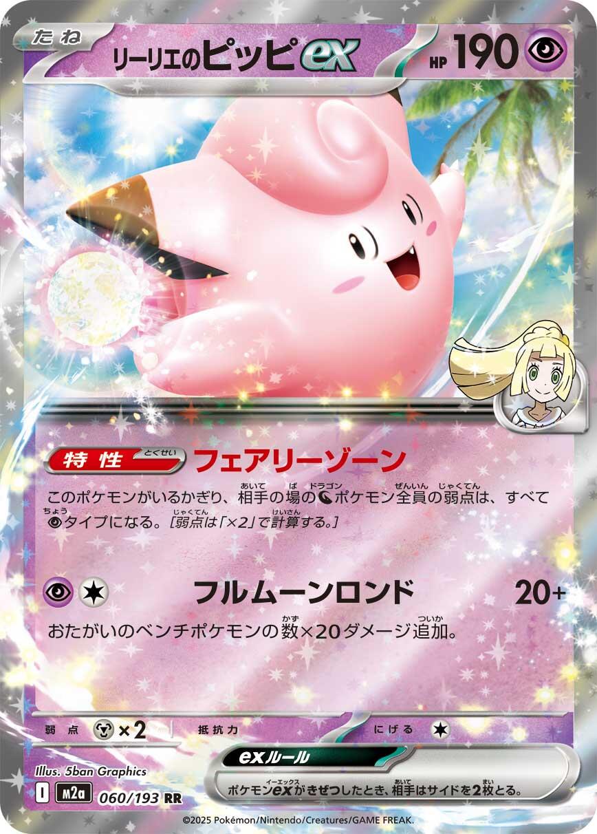 Lillie's Clefairy ex [JP] 060/193