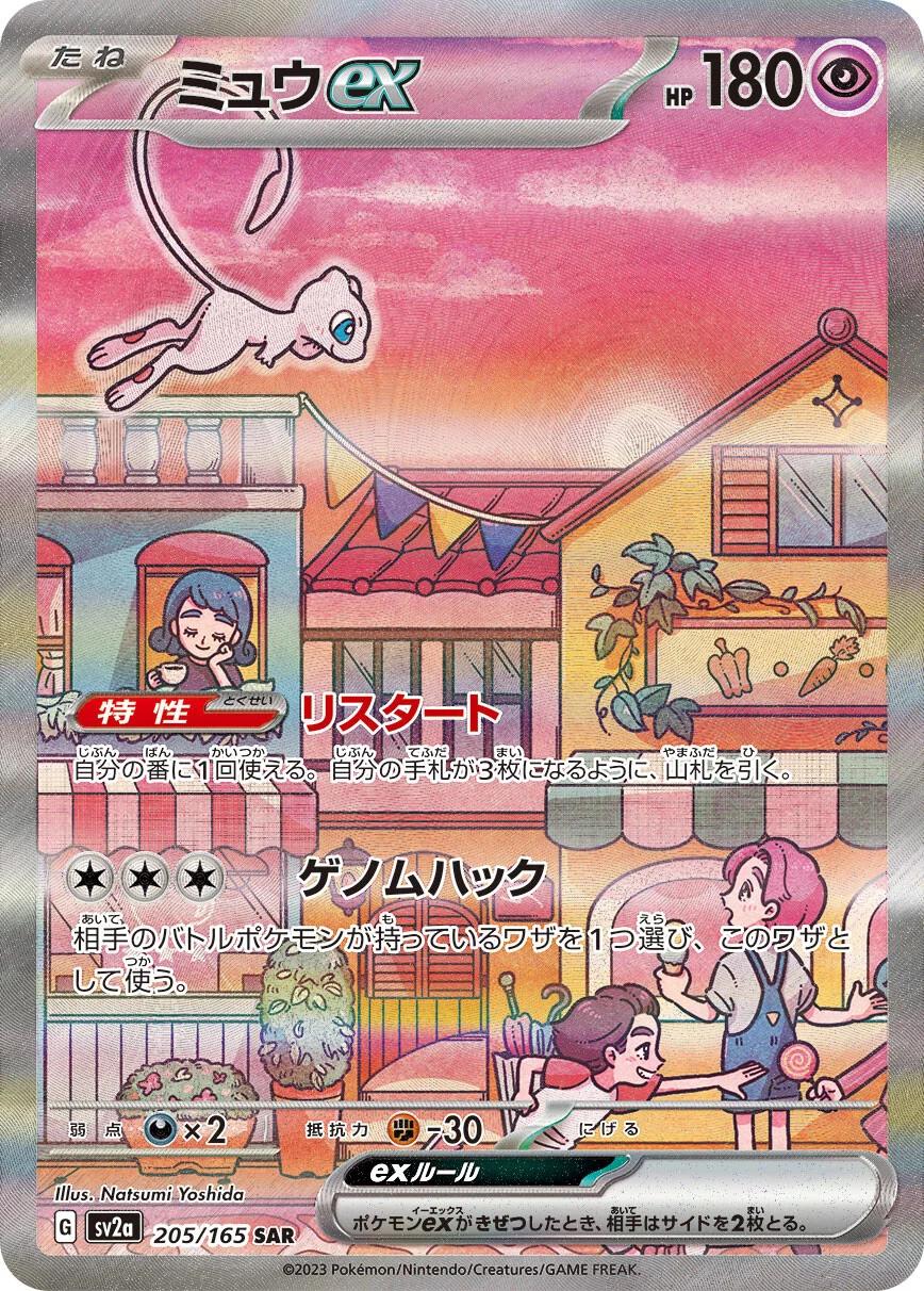 Mew ex 205/165