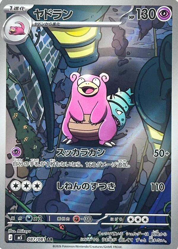 Slowbro [JP] 087/081